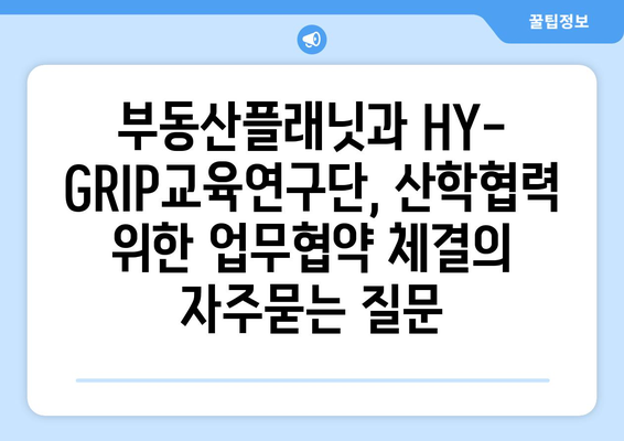 부동산플래닛과 HY-GRIP교육연구단, 산학협력 위한 업무협약 체결