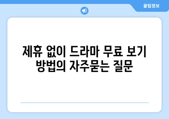 제휴 없이 드라마 무료 보기 방법