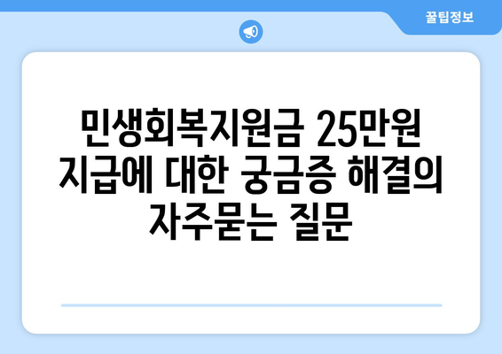 민생회복지원금 25만원 지급에 대한 궁금증 해결