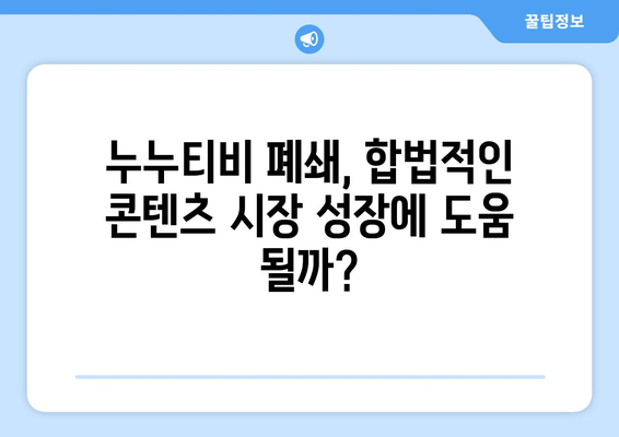 누누티비 폐쇄: OTT 경제에 미치는 영향