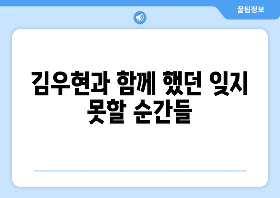 김우현과 나눈 추억과 과거 대화: 무작위로 되살려 보기