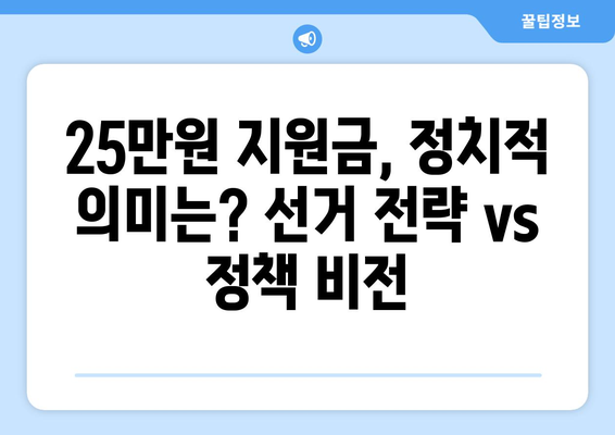 이재명의 25만원 지원금 논란