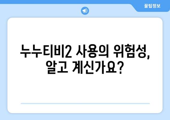 누누티비2: 불법 스트리밍의 상대