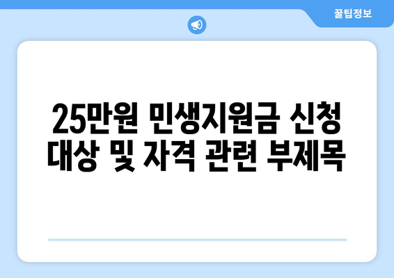 25만원 민생지원금 신청 대상 및 자격