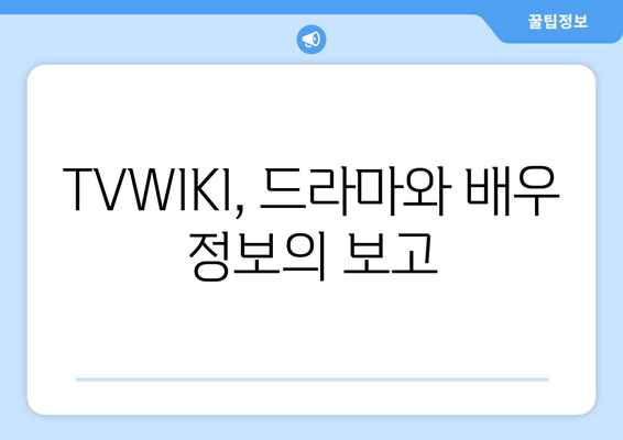 TVWIKI 주소 및 최근 정보 알아보기