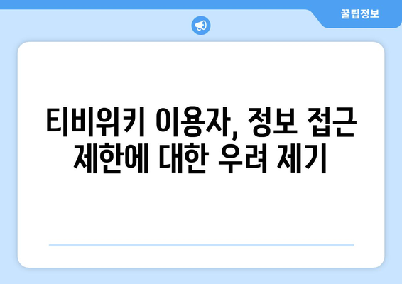 티비위키 탄압: 당국의 지속적인 추적