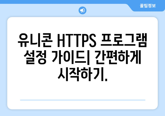 유니콘 HTTPS 프로그램으로 IP 우회하기