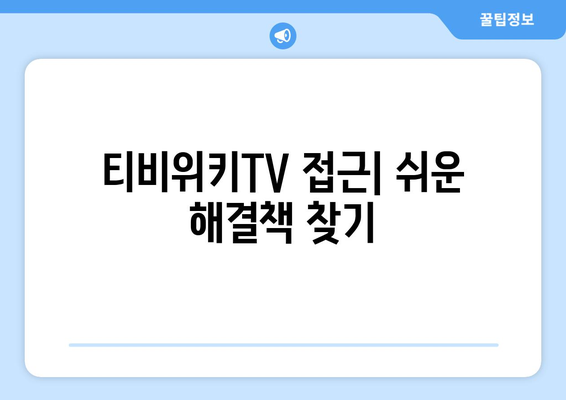 티비위키TV를 우회하는 쉬운 방법