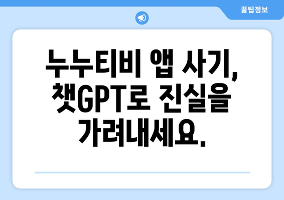 챗GPT를 통한 누누티비 앱 사기 피해 방지