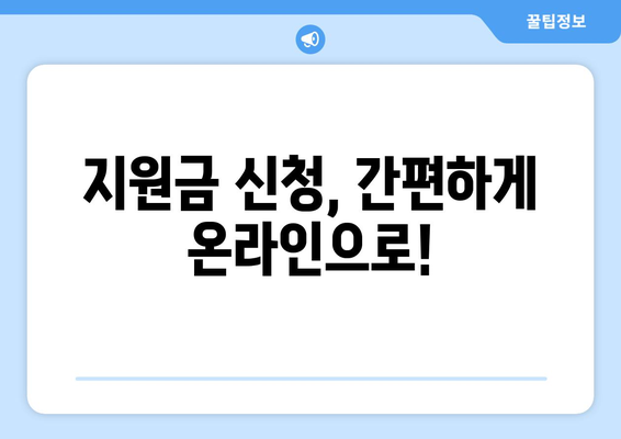 정부 민생 지원금 25만 원 신청 방법 및 자격