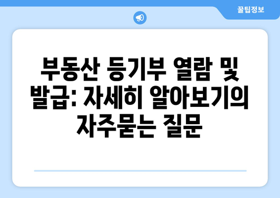 부동산 등기부 열람 및 발급: 자세히 알아보기