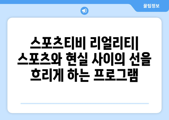 스포츠티비 리얼리티: 스포츠와 현실 사이의 선을 흐리게 하는 프로그램