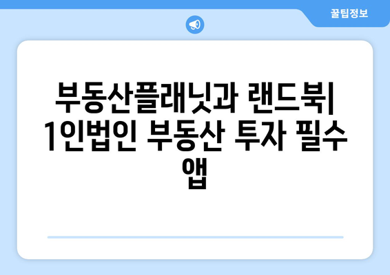 1인법인의 부동산 투자 성공 비결: 부동산플래닛과 랜드북 활용