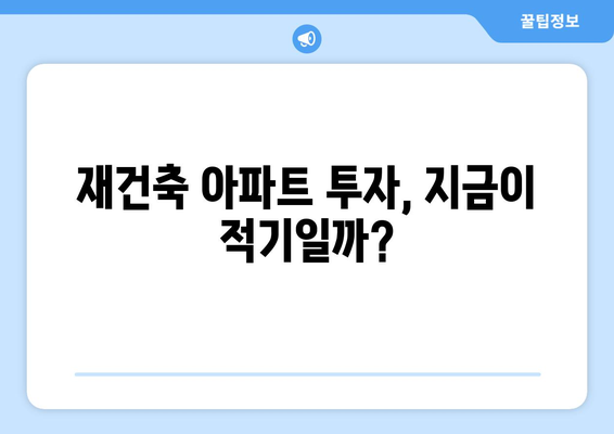 서울 재건축 시장의 변화: 아파트값 상승 속 주춤하는 원인 분석