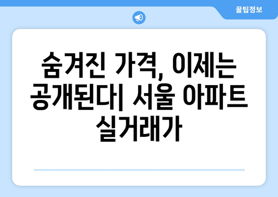 서울 아파트 가격 상승과 주택 시장 투명성: 실거래가 공개 확대 효과