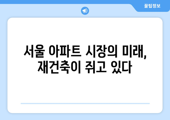 서울 아파트 시장 변화의 핵심 요인: 재건축 단지의 예상 밖 움직임 해석