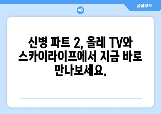 신병 파트 2: 올레 TV와 스카이라이프에서 무료로 즐기기