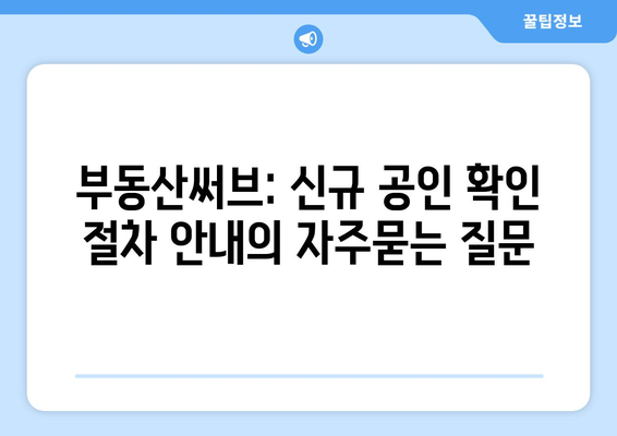 부동산써브: 신규 공인 확인 절차 안내