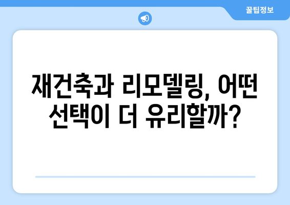 서울 아파트 시장 동향: 재건축vs리모델링 단지 가격 비교