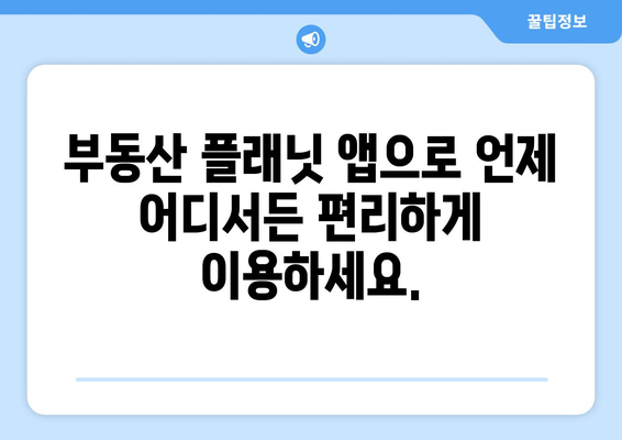 부동산 플래닛 사용법 가이드