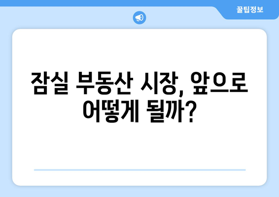 잠실 부동산 시장 급변: 22억 아파트의 6개월 간 가격 변동