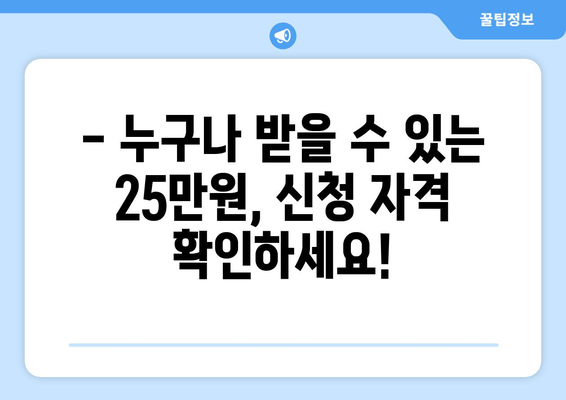 25만원 일상지원금 신청 안내