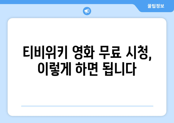 티비위키 영화 무료 시청 방법