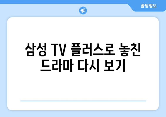 삼성 TV 플러스를 이용한 무료 드라마 다시보기 추천