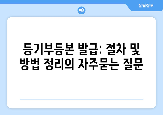 등기부등본 발급: 절차 및 방법 정리