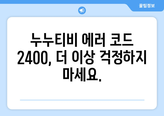 누누티비 에러 코드 2400: 콘텐츠 보호 문제