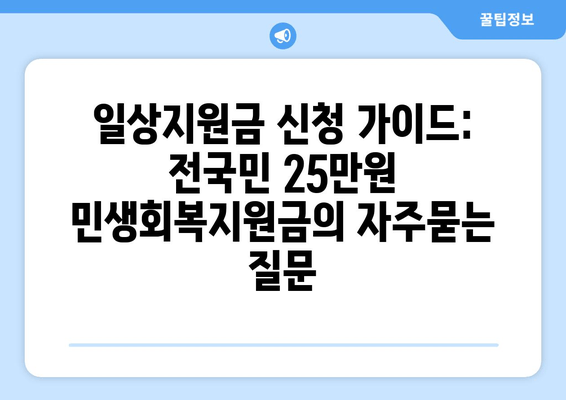 일상지원금 신청 가이드: 전국민 25만원 민생회복지원금