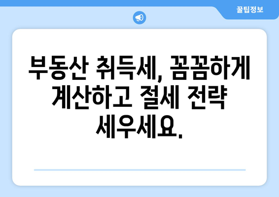 부동산 취득세 계산기: 취득 비용과 세액 정확하게 산출하기