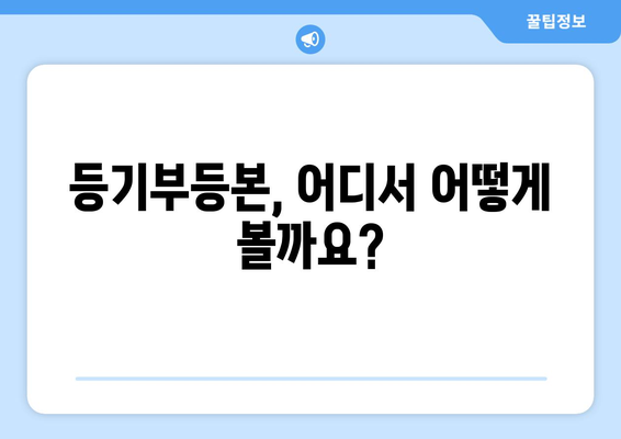 부동산 등기부등본 열람·발급 관련 궁금증 해결