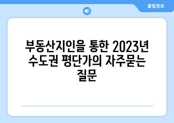 부동산지인을 통한 2023년 수도권 평단가