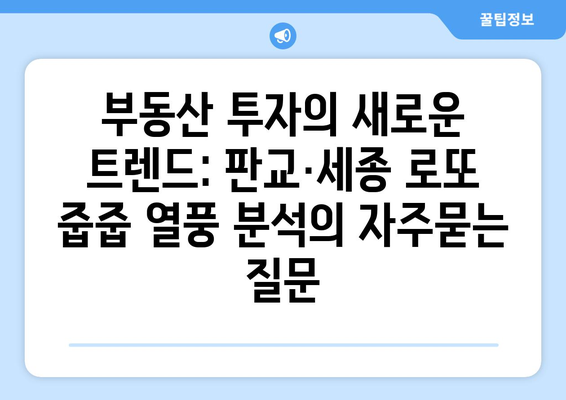 부동산 투자의 새로운 트렌드: 판교·세종 로또 줍줍 열풍 분석