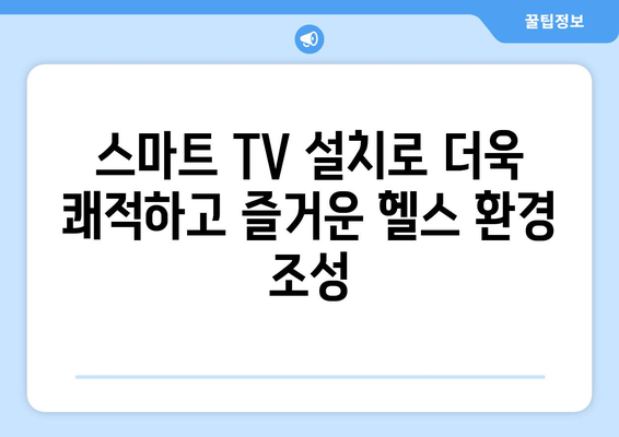 용인시 관공서 헬스장에 스마트 TV 설치 완료