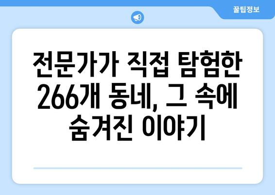 266개 동네를 걸어본 부동산 전문가의 시장 진단 | 부동산 트렌드 분석