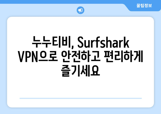 누누티비 보는 법: Surfshark VPN을 이용한 방법