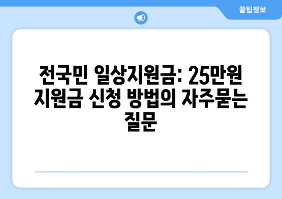 전국민 일상지원금: 25만원 지원금 신청 방법