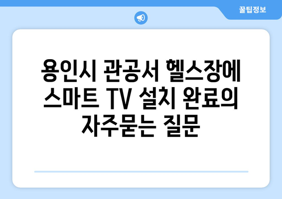 용인시 관공서 헬스장에 스마트 TV 설치 완료