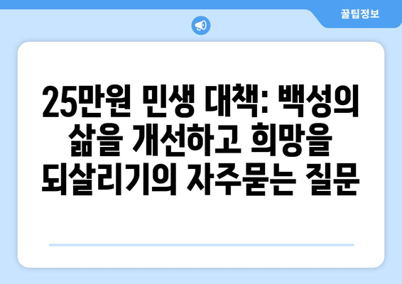 25만원 민생 대책: 백성의 삶을 개선하고 희망을 되살리기