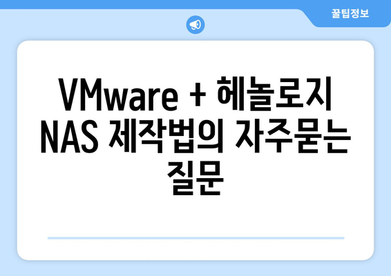 VMware + 헤놀로지 NAS 제작법