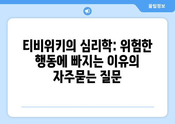 티비위키의 심리학: 위험한 행동에 빠지는 이유