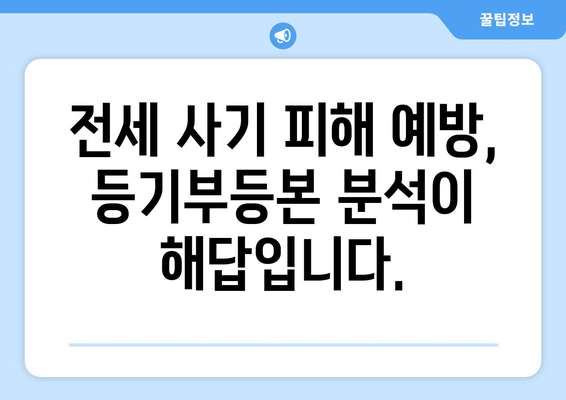 전세 사기 예방! 등기부 제대로 읽는 방법