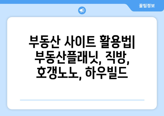 부동산 사이트 활용 법: 부동산플래닛, 직방, 호갱노노, 하우빌드