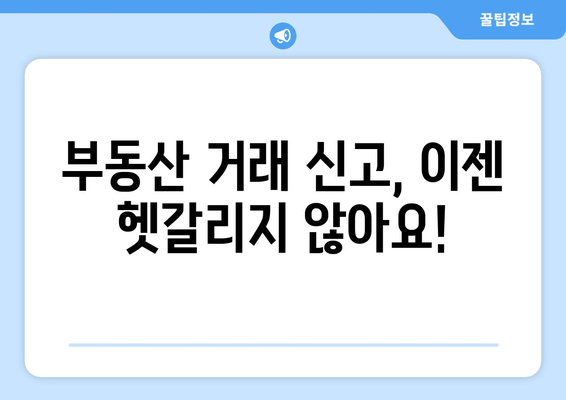 과태료 발생 방지: 부동산거래관리시스템을 통한 정확한 신고