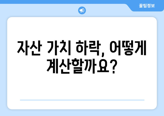 감가상각 계산법 이해하기: 단순 감가법 vs. 이중 감가법