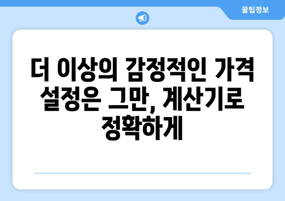 임대료 설정에서 편견 제거: 임대료 계산기 활용