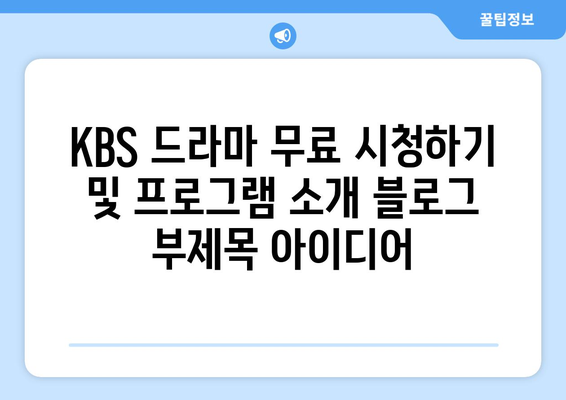 KBS 드라마 무료 시청하기 및 프로그램 소개