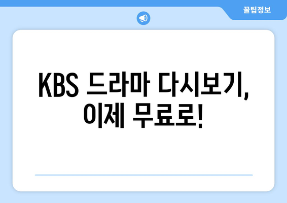 KBS 드라마 무료로 다시 보기 및 프로그램 소개